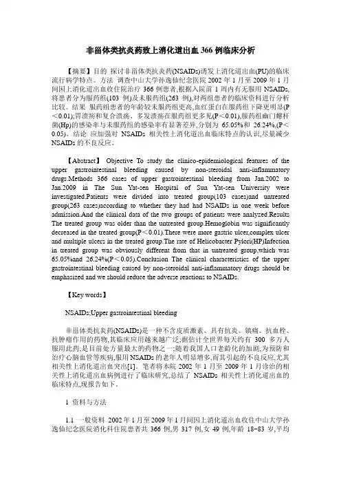 非甾体类抗炎药致上消化道出血366例临床分析