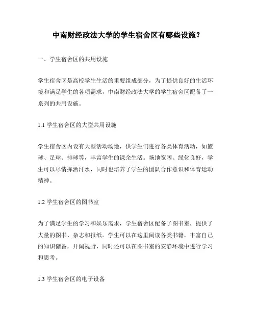 中南财经政法大学的学生宿舍区有哪些设施？