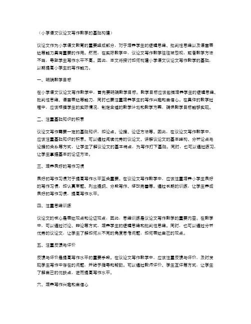 小学语文议论文写作教学的基础构建