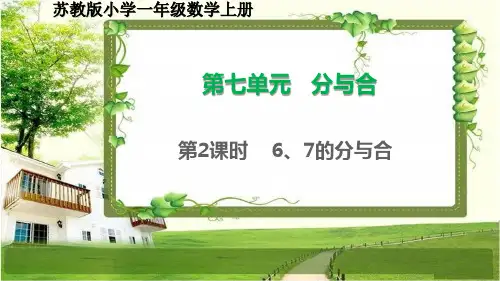 苏教版一年级数学上册7.2《6、7的分与合》课件