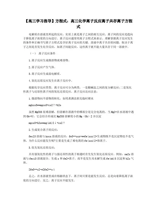 【高三学习指导】方程式：高三化学离子反应离子共存离子方程式