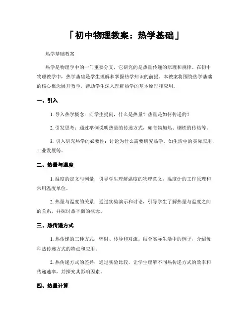 「初中物理教案：热学基础」