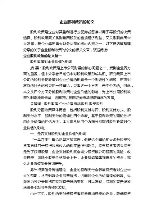 企业股利政策的论文