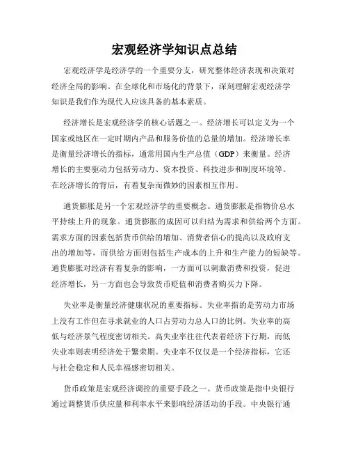 宏观经济学知识点总结