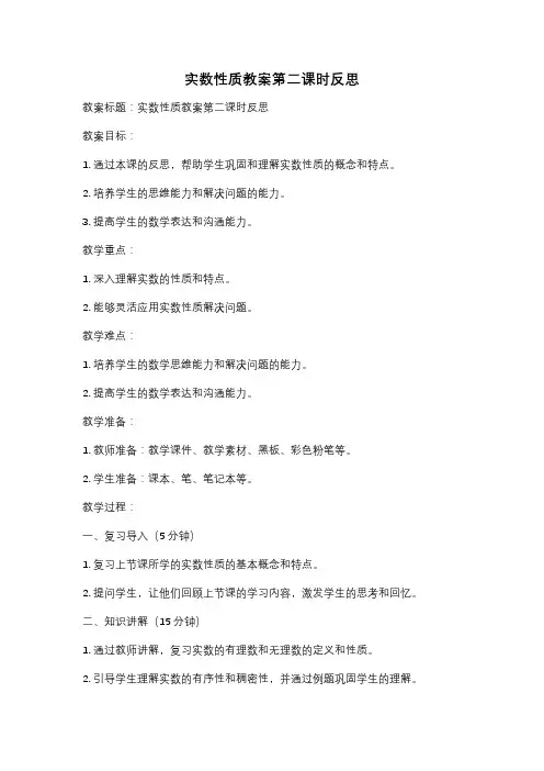 实数性质教案第二课时反思