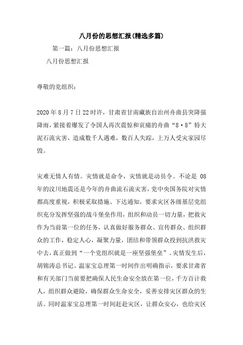 八月份的思想汇报(精选多篇).doc