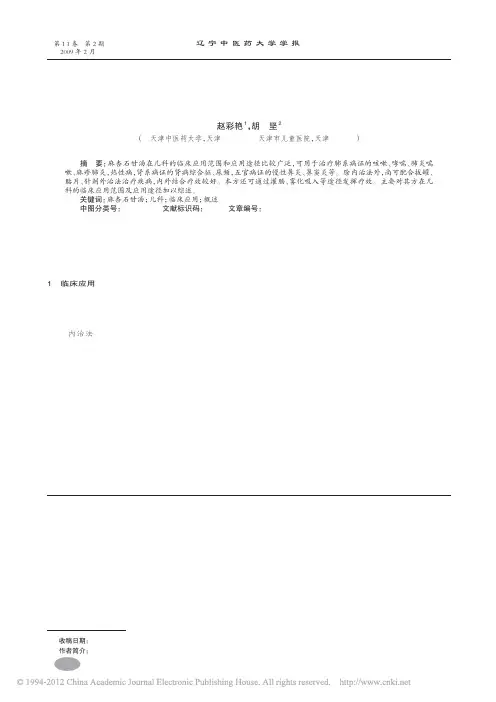麻杏石甘汤在儿科的临床应用概况_赵彩艳
