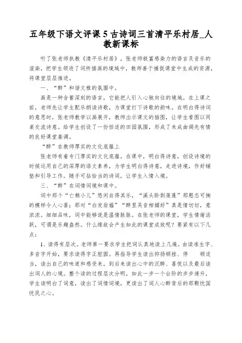 五年级下语文评课5古诗词三首清平乐村居_人教新课标