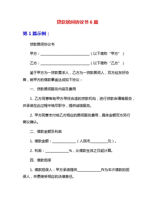 贷款居间协议书6篇