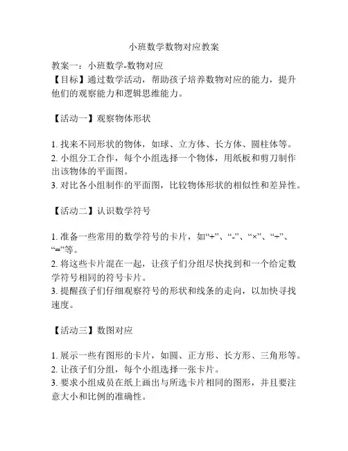 小班数学数物对应教案