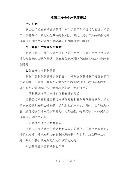 实验工安全生产职责模版