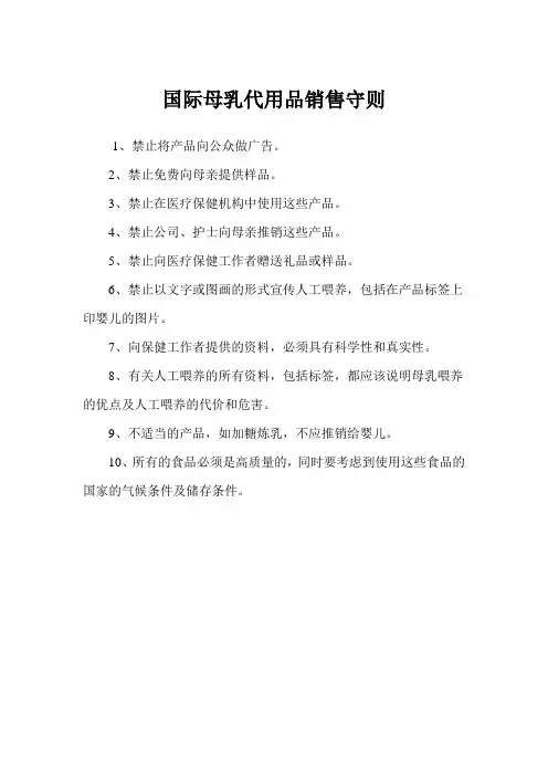 21国际母乳代用品销售守则