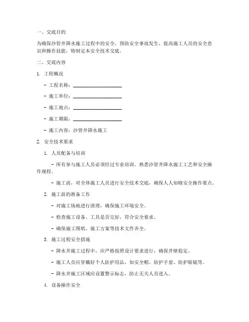 沙管井降水安全技术交底模板