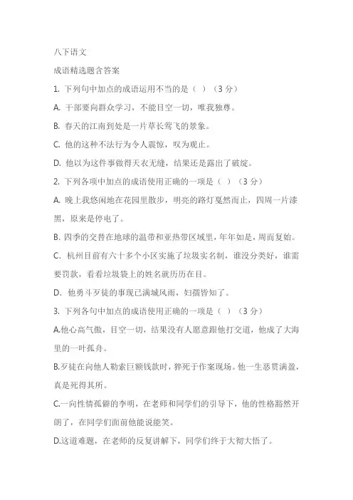 八下语文专题复习：成语精选题含答案