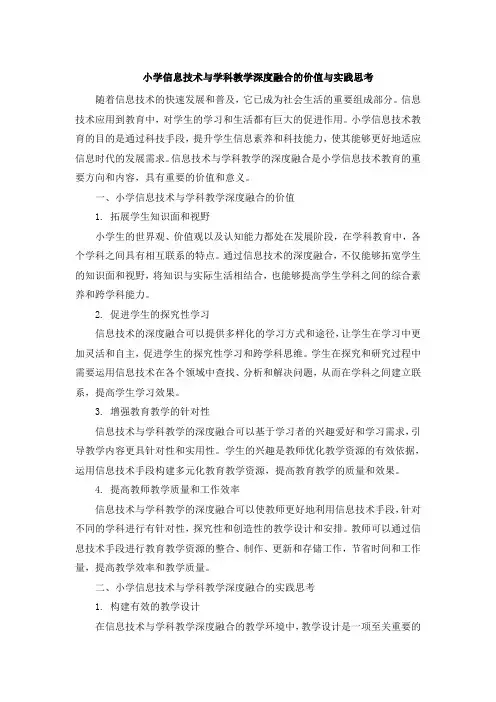 小学信息技术与学科教学深度融合的价值与实践思考