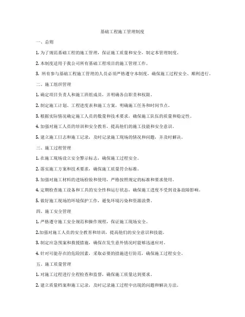 基础工程施工管理制度
