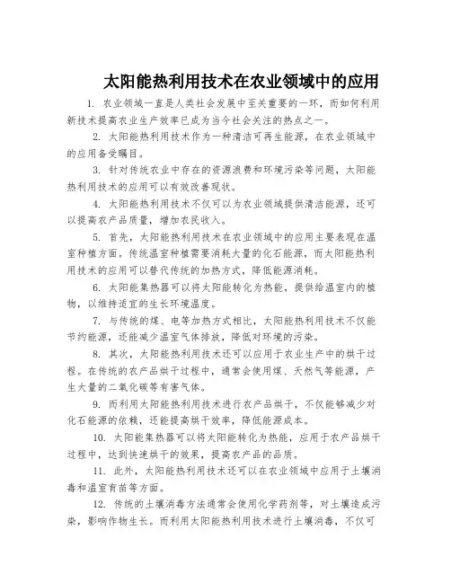 太阳能热利用技术在农业领域中的应用