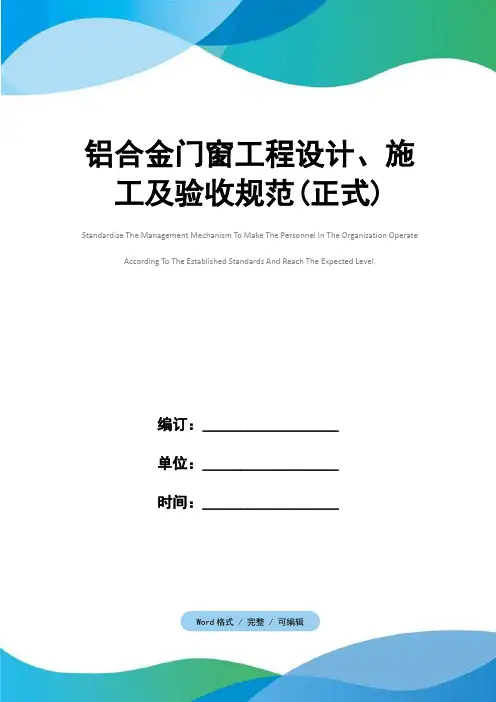 铝合金门窗工程设计、施工及验收规范(正式)