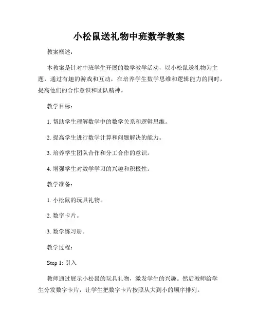 小松鼠送礼物中班数学教案
