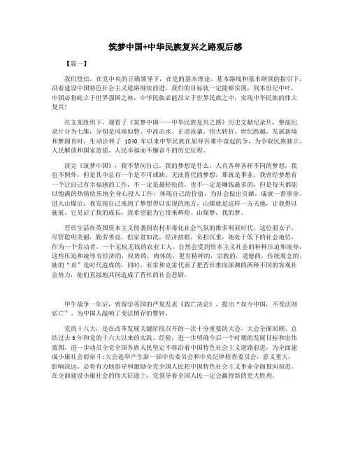 筑梦中国+中华民族复兴之路观后感
