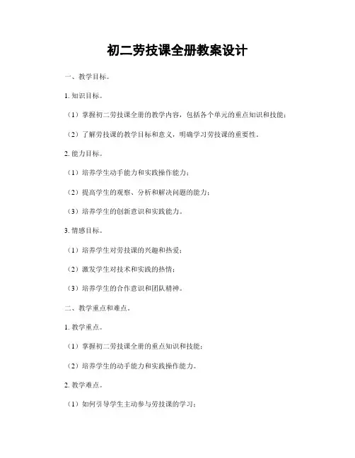 初二劳技课全册教案设计