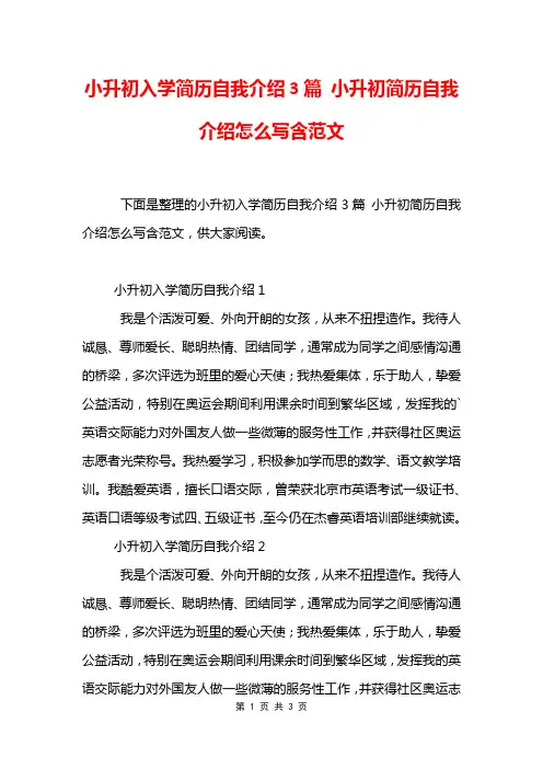 小升初入学简历自我介绍3篇 小升初简历自我介绍怎么写含范文