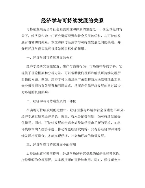 经济学与可持续发展的关系