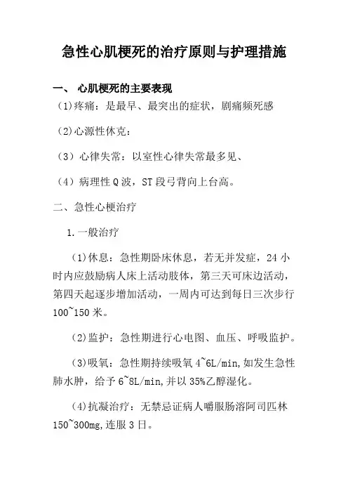 急性心肌梗死的治疗原则与护理措施