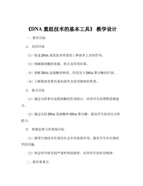 《DNA 重组技术的基本工具》 教学设计
