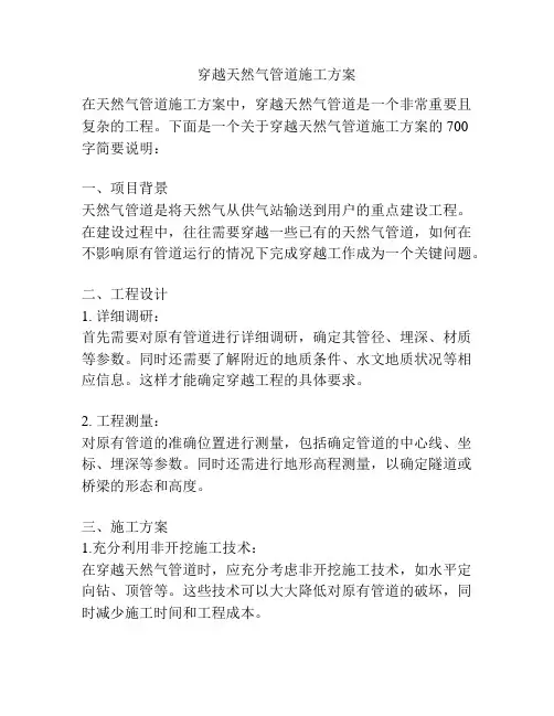 穿越天然气管道施工方案