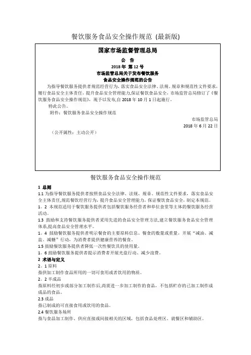 餐饮服务食品安全操作规范-(最新版)