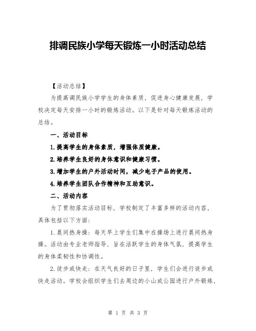 排调民族小学每天锻炼一小时活动总结