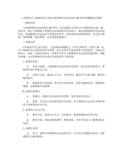 八年级语文下册第四单元16庆祝奥林匹克运动复兴25周年说课稿新人教版