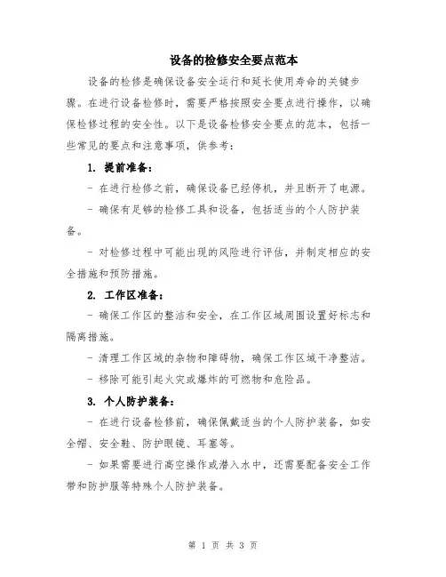 设备的检修安全要点范本
