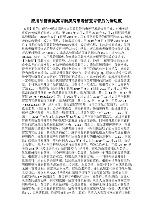 应用品管圈提高胃肠疾病患者留置胃管后的舒适度