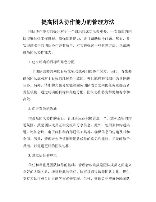 提高团队协作能力的管理方法