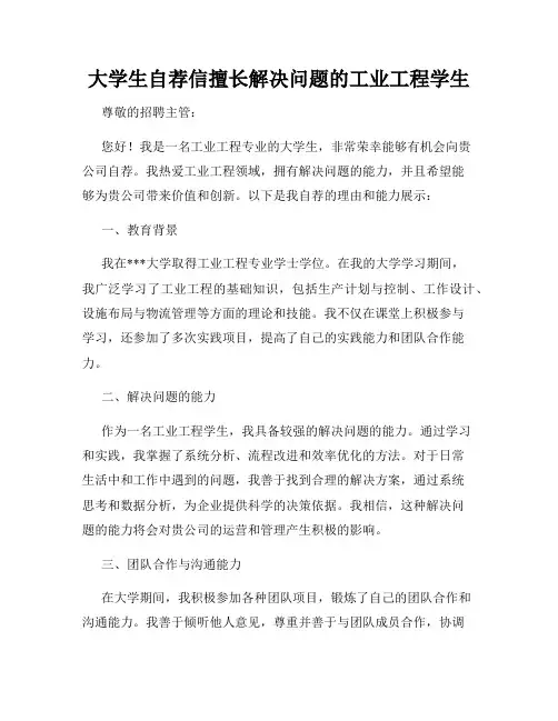 大学生自荐信擅长解决问题的工业工程学生