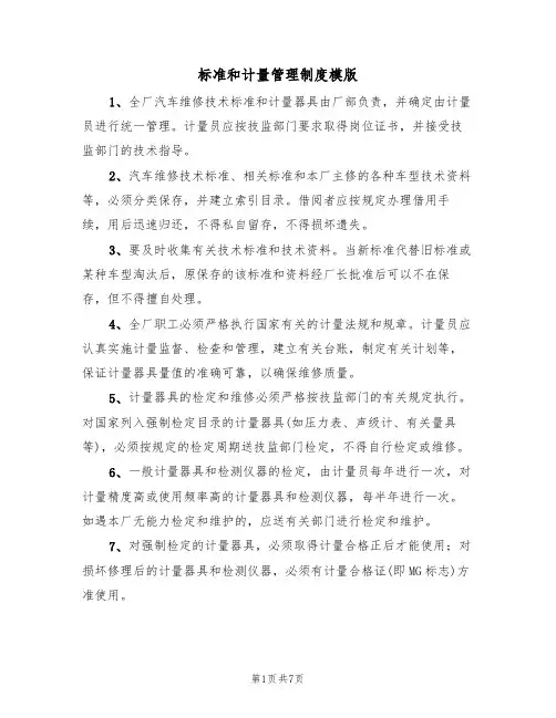 标准和计量管理制度模版(3篇)