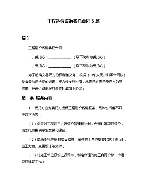 工程造价咨询委托合同5篇