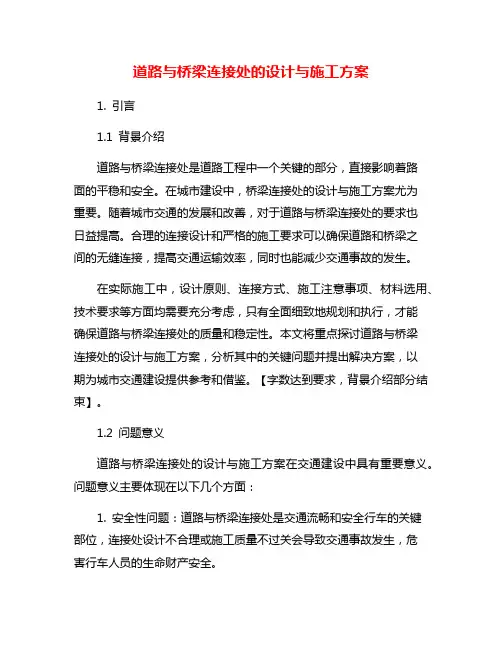 道路与桥梁连接处的设计与施工方案