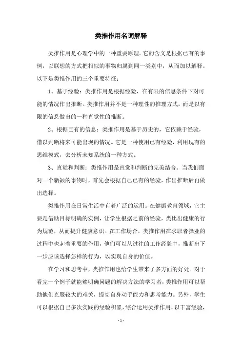 类推作用名词解释
