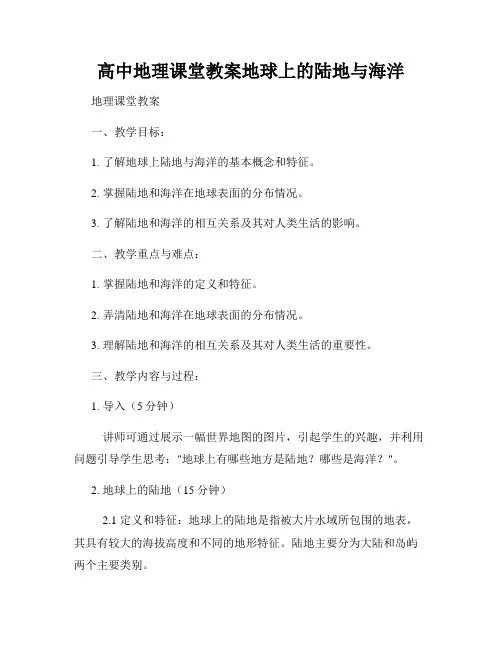 高中地理课堂教案地球上的陆地与海洋