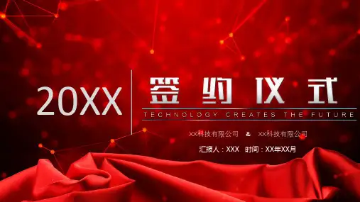 签约仪式匹PPT课件