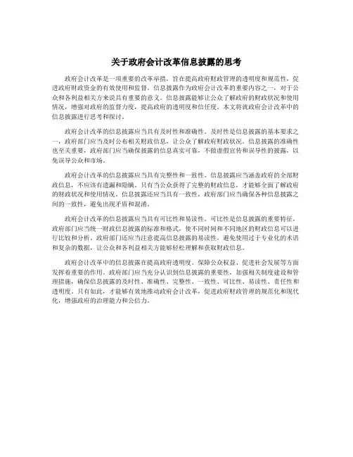 关于政府会计改革信息披露的思考