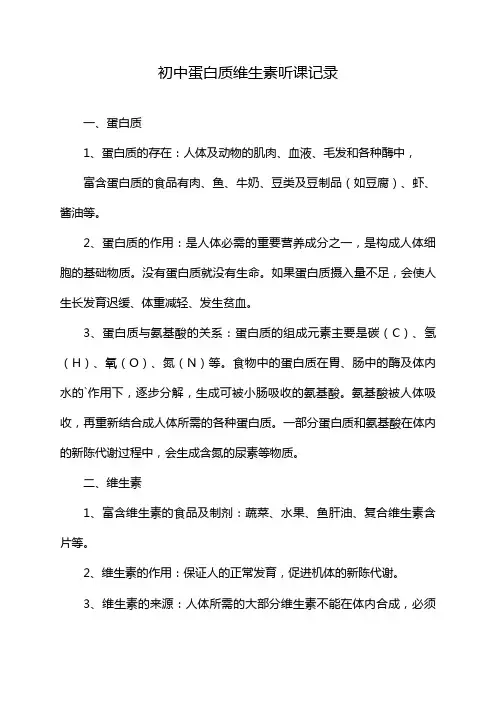 初中蛋白质维生素听课记录