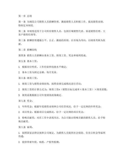 公司销售人员薪酬管理制度