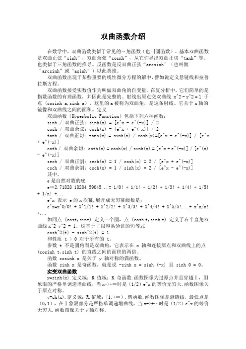 双曲函数概要