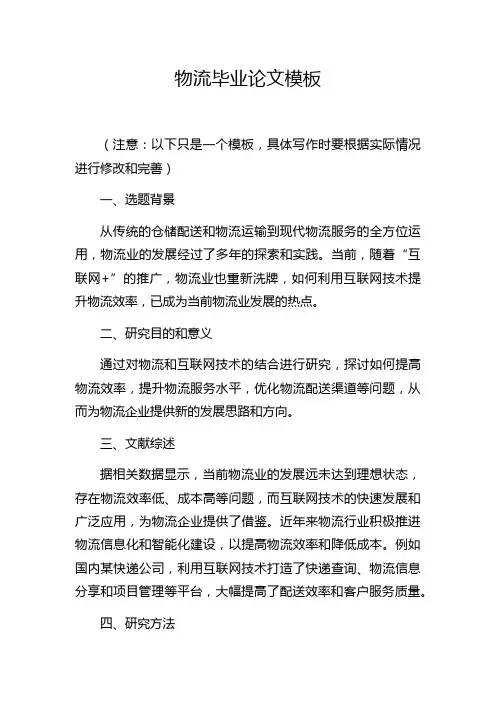物流毕业论文模板