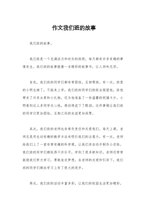 作文我们班的故事