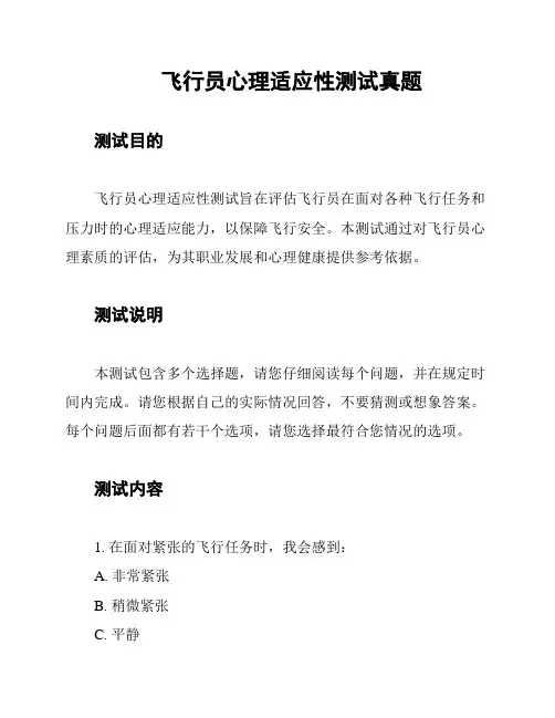 飞行员心理适应性测试真题